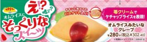 そっくり！オムライスみたいなクレープ
