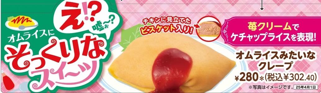 そっくり！オムライスみたいなクレープ