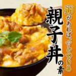 吉野家の親子丼が自宅で楽しめる！「冷凍親子丼の素」