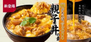 吉野家の親子丼が自宅で楽しめる！「冷凍親子丼の素」