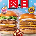 【ロッテリア】「肉（29）の日」限定！キングサイズ「たまてりバーガー」登場