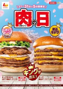【ロッテリア】「肉（29）の日」限定！キングサイズ「たまてりバーガー」登場