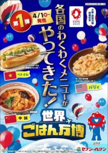 セブン-イレブン「世界ごはん万博」