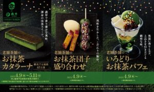 スシローに今年も登場！老舗「森半」監修の本格抹茶スイーツ3選【2025年春】