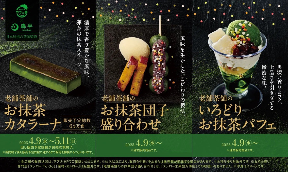 スシローに今年も登場！老舗「森半」監修の本格抹茶スイーツ3選【2025年春】