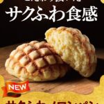 セブンイレブン「サクふわメロンパン」が話題沸騰！