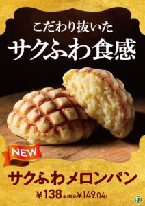 セブンイレブン「サクふわメロンパン」が話題沸騰！