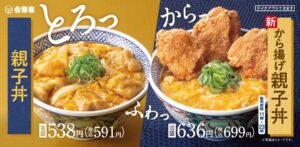 吉野家、4月10日より『親子丼』『から揚げ親子丼』が登場！