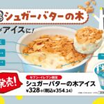 セブン‐イレブン限定！「シュガーバターの木 アイス」が新登場