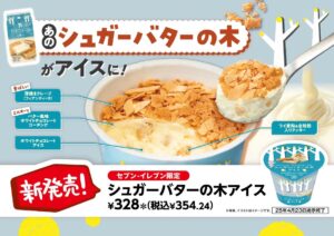 セブン‐イレブン限定！「シュガーバターの木 アイス」が新登場