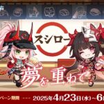 スシロー×崩壊：スターレイル コラボ開催！