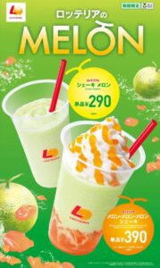 ロッテリア「メロン・メロン・メロンシェーキ」新発売！