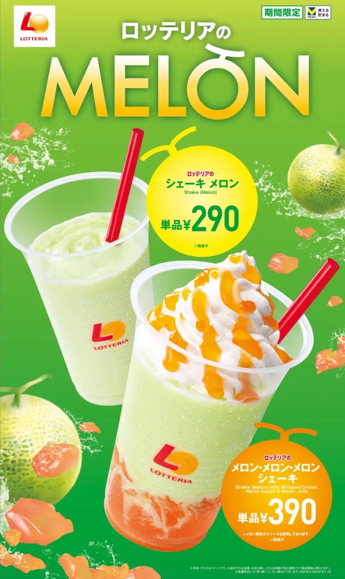ロッテリア「メロン・メロン・メロンシェーキ」新発売！