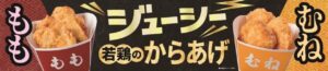 セブン‐イレブン新作「若鶏のからあげ」がジューシーすぎる！もも＆むね