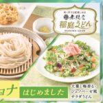 【ジョナサン】初夏の新メニューがスタート！名店「秋田無限堂」の稲庭うどん＆「ハーゲンダッツ」スイーツ第2弾登場♪
