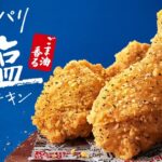 深みのある旨塩が絶妙に絡み合う「ごま油香るパリパリ旨塩チキン」