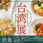 バーミヤン『台湾展 2025』開催