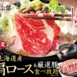 しゃぶしゃぶ専門店「しゃぶ葉」では、2025年4月25日（金）より数量限定で「北海道産牛肩ロース 食べ放題コース」が復活！