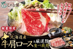 しゃぶしゃぶ専門店「しゃぶ葉」では、2025年4月25日（金）より数量限定で「北海道産牛肩ロース 食べ放題コース」が復活！