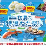 【はま寿司 初夏の特選ねた祭り】アブラガレイや真イカが100円！贅沢ネタも充実の大満足フェア開催中♪