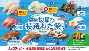 【はま寿司 初夏の特選ねた祭り】アブラガレイや真イカが100円！贅沢ネタも充実の大満足フェア開催中♪