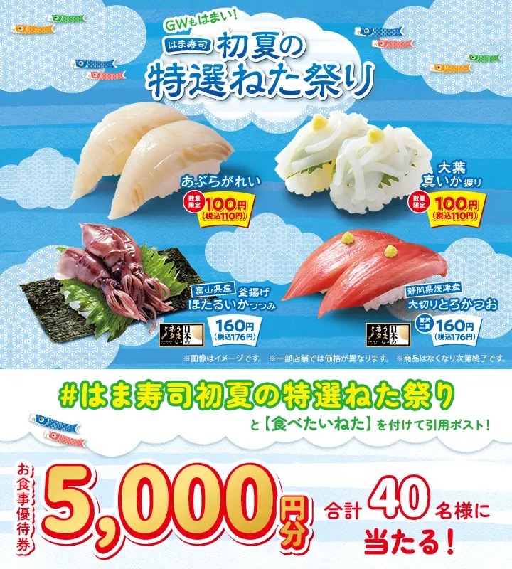 X(旧Twitter)キャンペーンも実施中!
初夏の特選ねた祭り はま寿司