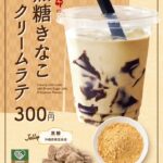 【新作ドリンク】なか卯の「黒糖きなこクリームラテ」が登場
