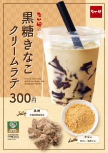 【新作ドリンク】なか卯の「黒糖きなこクリームラテ」が登場