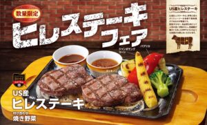 【ビッグボーイ】GWはちょっと贅沢♪「ヒレステーキフェア」