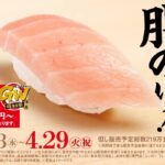 【スシローGW得ネタ祭】大とろ