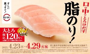 【スシローGW得ネタ祭】大とろ
