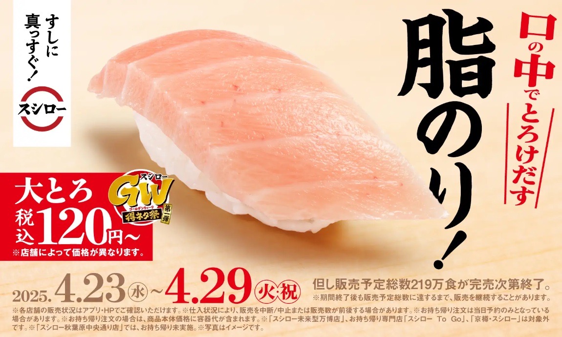 【スシローGW得ネタ祭】大とろ