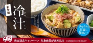 【吉野家】夏にぴったり！通販限定「冷汁」が登場