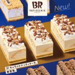 【サーティワン】新作「31 キャラメルナッティケーキ」登場