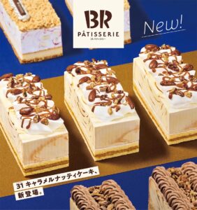【サーティワン】新作「31 キャラメルナッティケーキ」登場