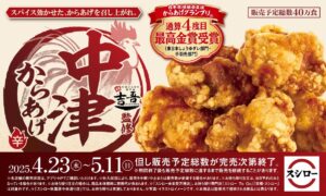 【スシロー×吉吾】本格「中津からあげ」が登場！
