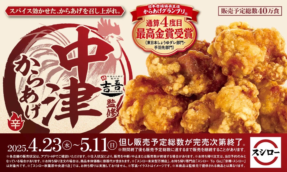 【スシロー×吉吾】本格「中津からあげ」が登場！