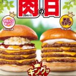 【ロッテリア 肉の日】キングサイズで満腹確定！期間限定バーガーが登場♪