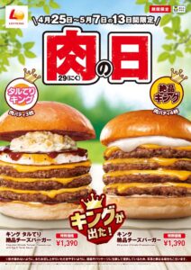 【ロッテリア 肉の日】キングサイズで満腹確定！期間限定バーガーが登場♪