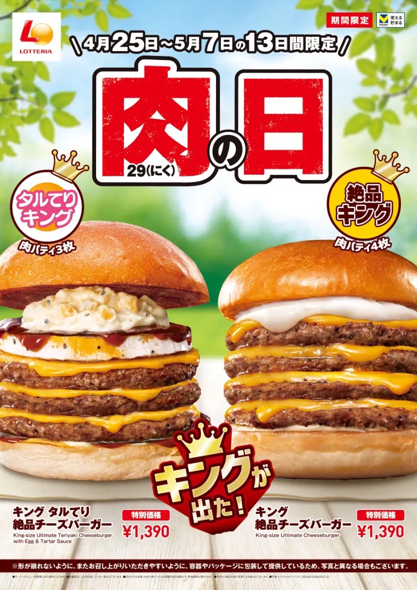 【ロッテリア 肉の日】キングサイズで満腹確定！期間限定バーガーが登場♪