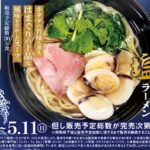 スシロー×食べログの名店コラボ！“中華そば 四つ葉”監修「はまぐり塩ラーメン」が期間限定登場