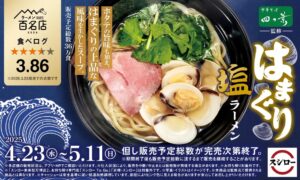 スシロー×食べログの名店コラボ！“中華そば 四つ葉”監修「はまぐり塩ラーメン」が期間限定登場