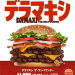 【バーガーキング】デラマキシ ザ・ワンパウンダーが再登場！