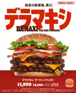 【バーガーキング】デラマキシ ザ・ワンパウンダーが再登場！