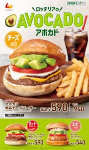 ロッテリアからアボカド尽くしの新作バーガーが登場！「アボカドバーガーフェア」開催【5月8日〜期間限定】