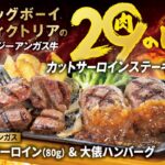 【ビッグボーイ】4月の“肉の日”限定メニューが登場！ブラックアンガス牛×大俵ハンバーグの最強コンボ