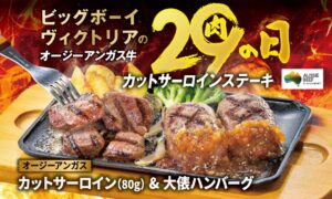 【ビッグボーイ】4月の“肉の日”限定メニューが登場！ブラックアンガス牛×大俵ハンバーグの最強コンボ