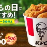 【こどもの日のお祝い、ケンタッキーにしない？】オリジナルチキンをたっぷり9ピースお届け