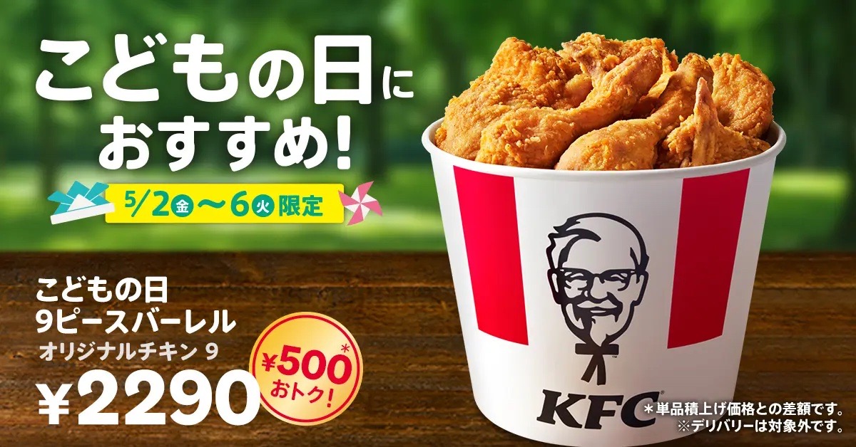 【こどもの日のお祝い、ケンタッキーにしない？】オリジナルチキンをたっぷり9ピースお届け