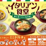 【ガスト新作】春の味覚を堪能♪「イタリアン食堂」